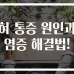 혀 통증 원인과 염증 해결법!