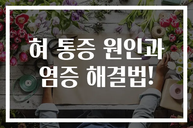 혀 통증 원인과 염증 해결법!