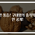 혀밑 통증? 구내염의 충격적 원인 공개!