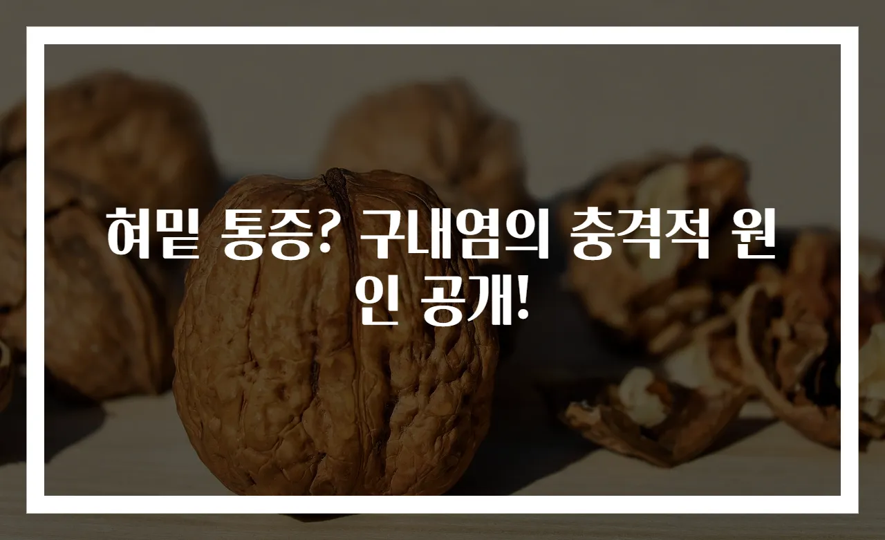 혀밑 통증? 구내염의 충격적 원인 공개!