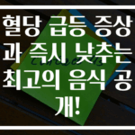 혈당 급등 증상과 즉시 낮추는 최고의 음식 공개!