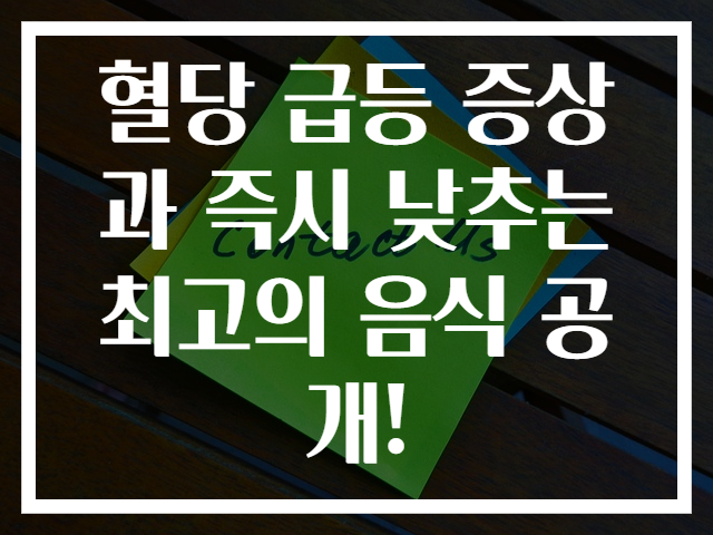 혈당 급등 증상과 즉시 낮추는 최고의 음식 공개!