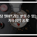 혈당 떨어뜨리는 믿을 수 있는 7가지 음식 공개!