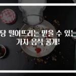 혈당 떨어뜨리는 믿을 수 있는 7가지 음식 공개!