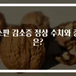 혈소판 감소증 정상 수치와 증상은?