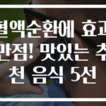 혈액순환에 효과 만점! 맛있는 추천 음식 5선