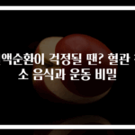 혈액순환이 걱정될 땐? 혈관 청소 음식과 운동 비밀