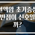 혈액암 초기증상 반점이 신호일까?