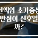 혈액암 초기증상 반점이 신호일까?