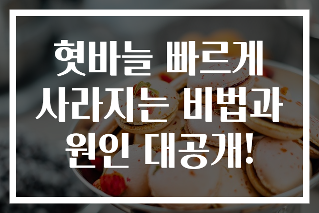 혓바늘 빠르게 사라지는 비법과 원인 대공개!