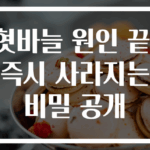 혓바늘 원인 끝! 즉시 사라지는 비밀 공개