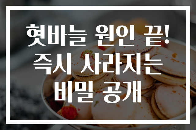 혓바늘 원인 끝! 즉시 사라지는 비밀 공개