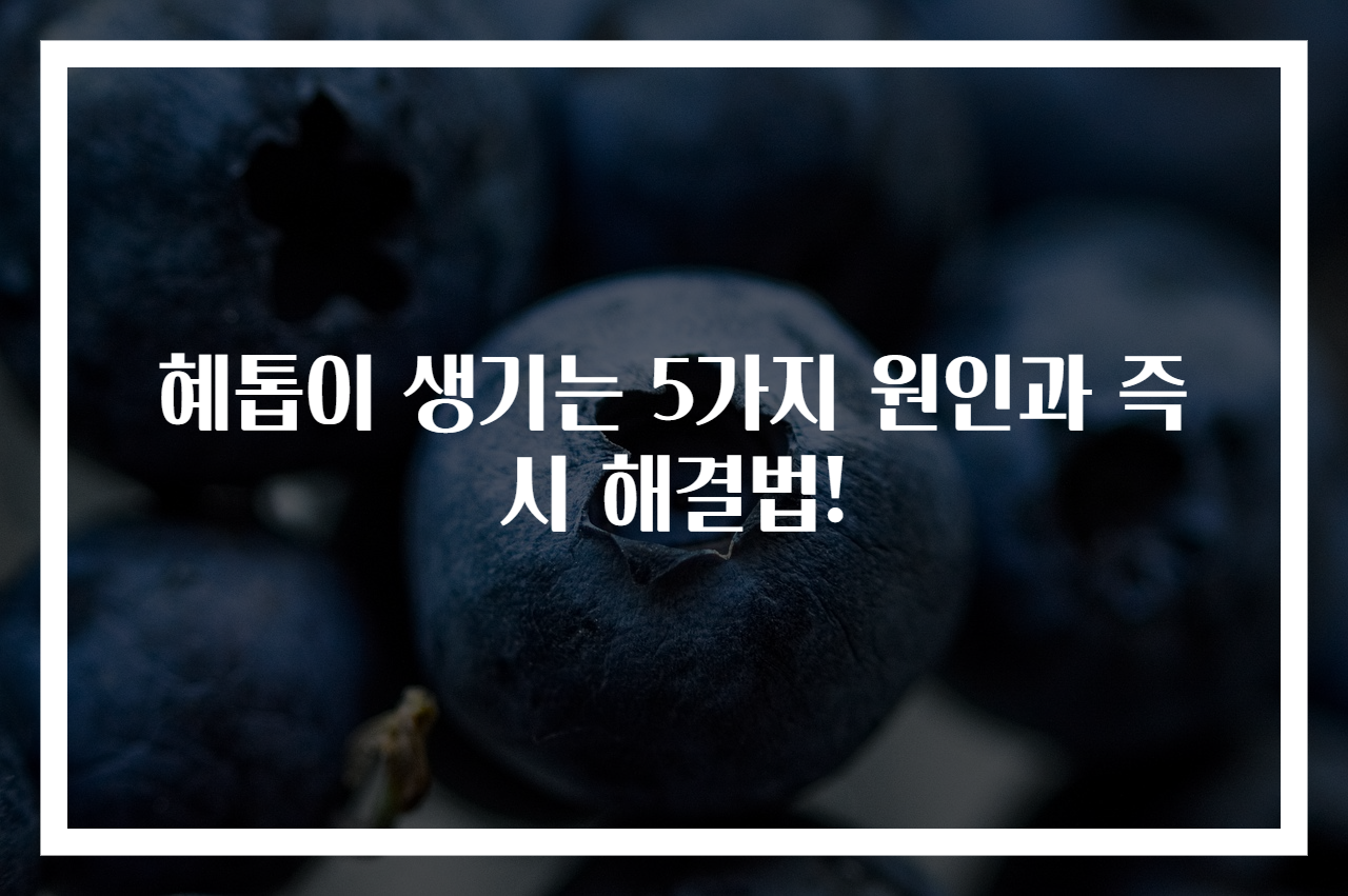 혜톱이 생기는 5가지 원인과 즉시 해결법!