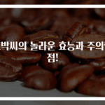 호박씨의 놀라운 효능과 주의할 점!