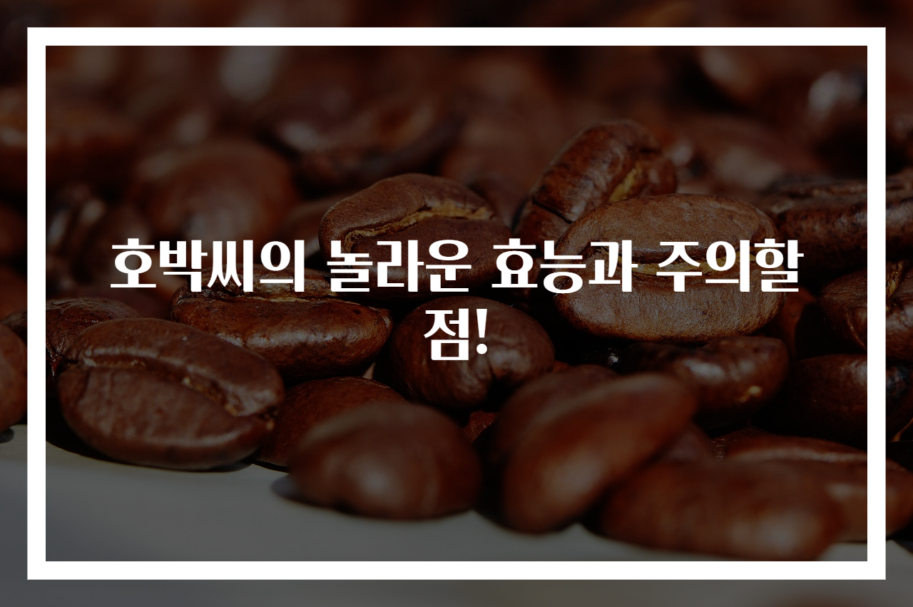 호박씨의 놀라운 효능과 주의할 점!