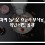 홍차의 놀라운 효능과 부작용 카페인 비밀 공개!