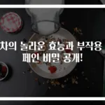 홍차의 놀라운 효능과 부작용 카페인 비밀 공개!