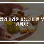 홍합의 놀라운 효능과 비밀 부작용까지!
