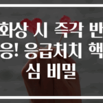 화상 시 즉각 반응! 응급처치 핵심 비밀