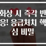 화상 시 즉각 반응! 응급처치 핵심 비밀