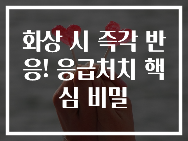 화상 시 즉각 반응! 응급처치 핵심 비밀