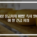 화상 응급처치 비법! 즉시 알아야 할 긴급 지침