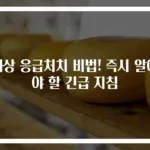 화상 응급처치 비법! 즉시 알아야 할 긴급 지침