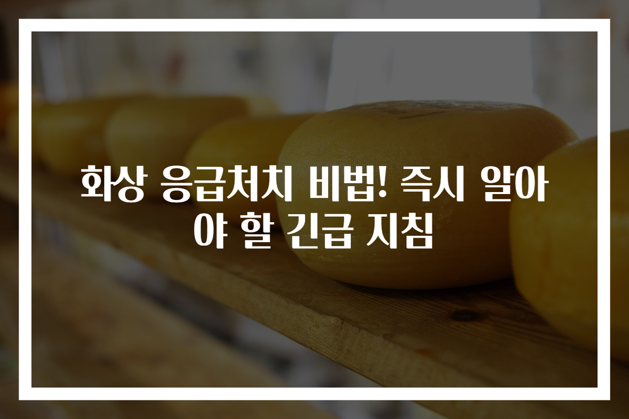 화상 응급처치 비법! 즉시 알아야 할 긴급 지침