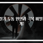 환절기 두통 원인과 극복 비밀 공개!