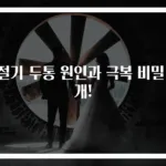 환절기 두통 원인과 극복 비밀 공개!