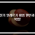 환절기 알레르기 비염 원인과 극복법!