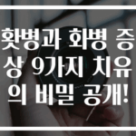 홧병과 화병 증상 9가지 치유의 비밀 공개!