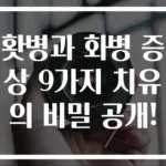 홧병과 화병 증상 9가지 치유의 비밀 공개!