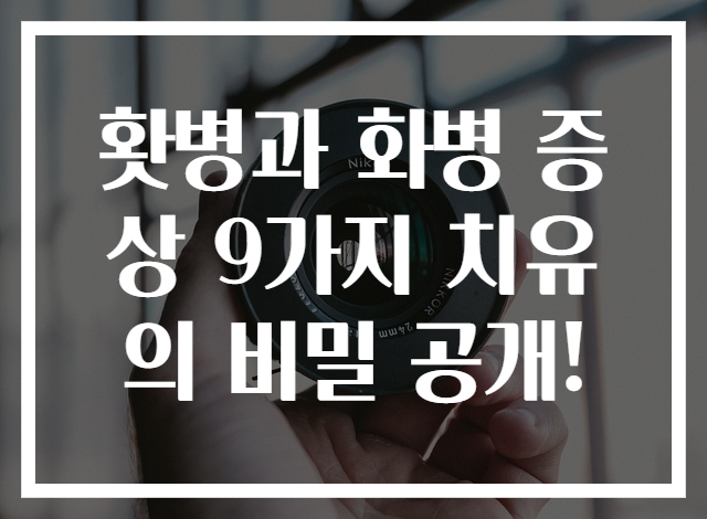 홧병과 화병 증상 9가지 치유의 비밀 공개!