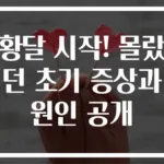 황달 시작! 몰랐던 초기 증상과 원인 공개