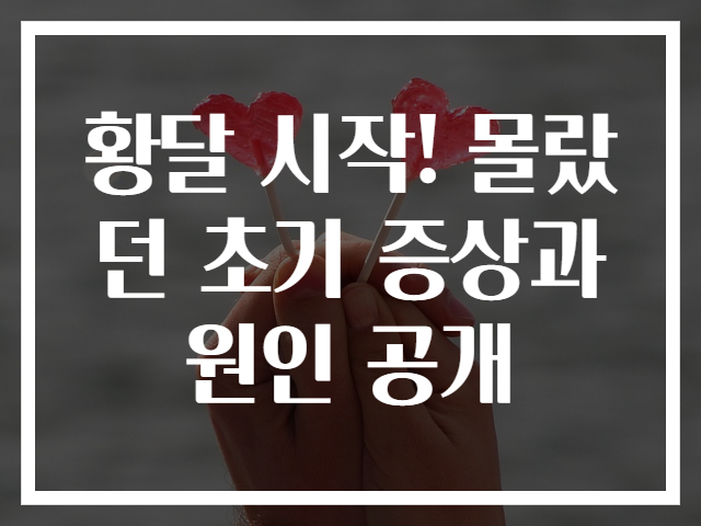 황달 시작! 몰랐던 초기 증상과 원인 공개