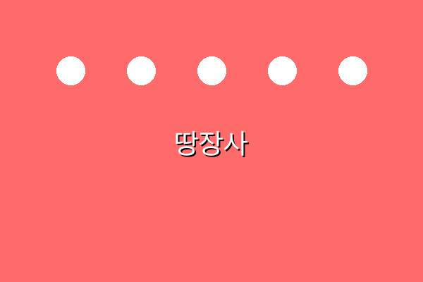 땅장사 관련 이미지 1