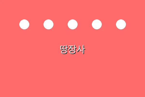 땅장사 관련 이미지 1