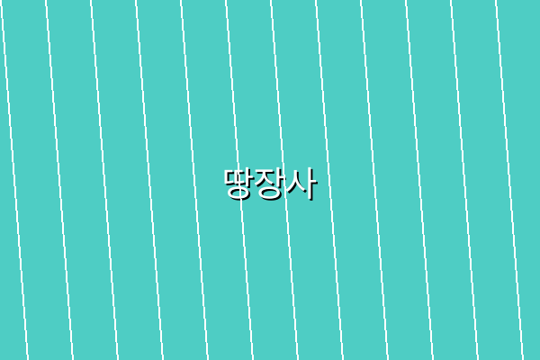 땅장사 관련 이미지 2