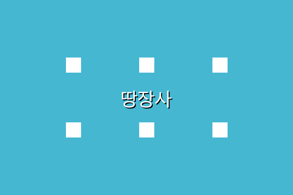 땅장사 관련 이미지 3
