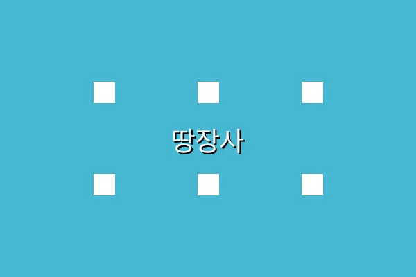 땅장사 관련 이미지 3