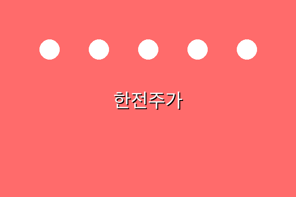 한전주가 관련 이미지 1