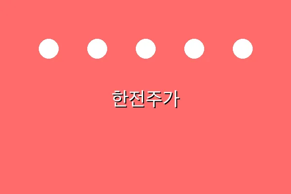 한전주가 관련 이미지 1