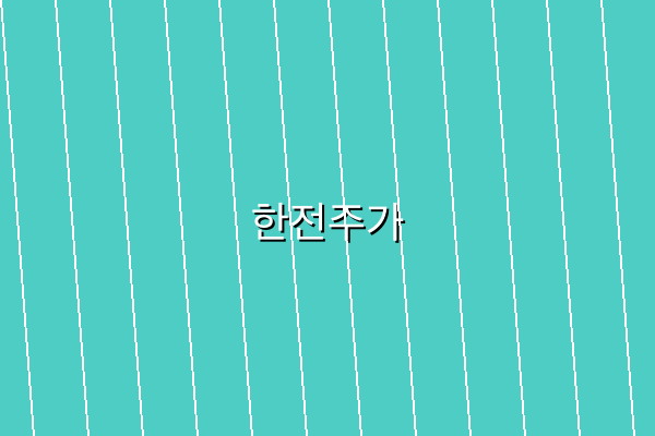 한전주가 관련 이미지 2