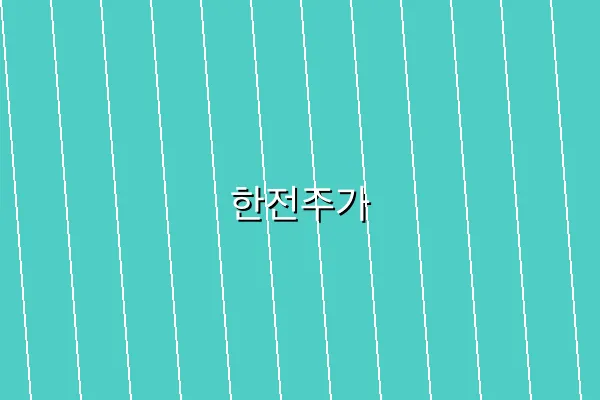 한전주가 관련 이미지 2