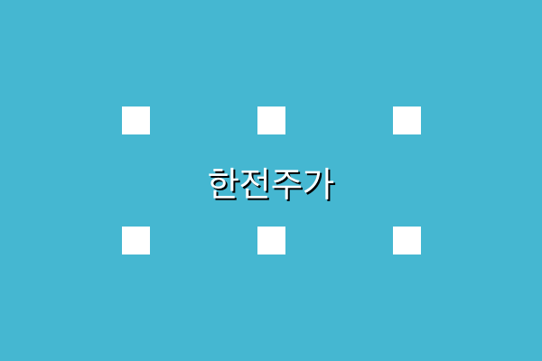 한전주가 관련 이미지 3