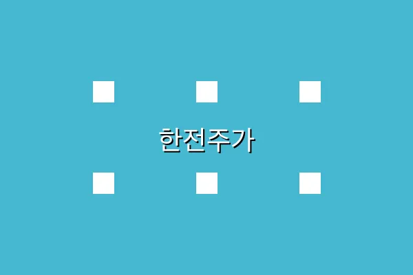 한전주가 관련 이미지 3