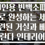 1인용 빈백소파로 완성하는 세련된 거실과 베란다 인테리어