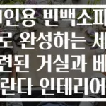 1인용 빈백소파로 완성하는 세련된 거실과 베란다 인테리어