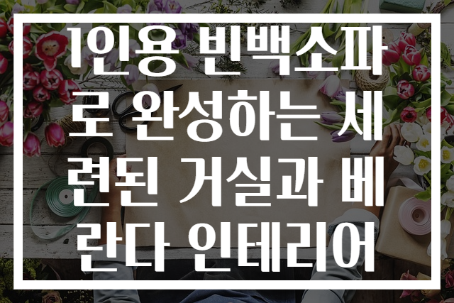 1인용 빈백소파로 완성하는 세련된 거실과 베란다 인테리어